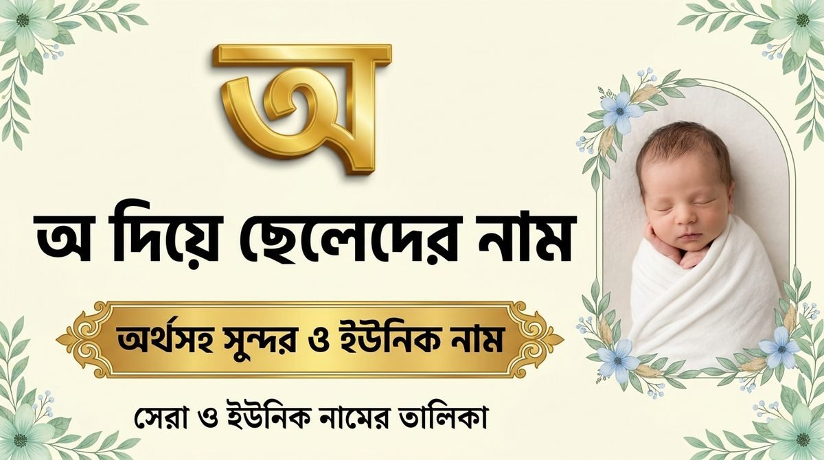 অ দিয়ে ছেলেদের নাম অর্থসহ ২০২৬ | সুন্দর ও ইউনিক নাম