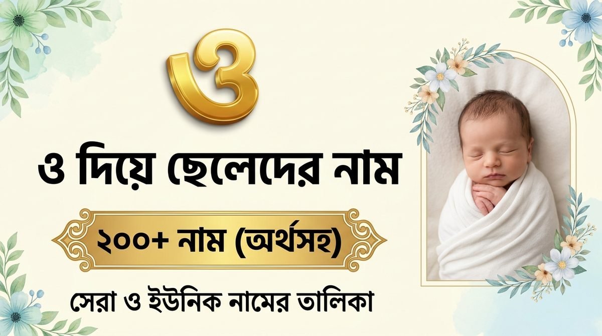 ও দিয়ে ছেলেদের নাম অর্থসহ ২০২৬ | ২০০+ সুন্দর ও ইউনিক নাম
