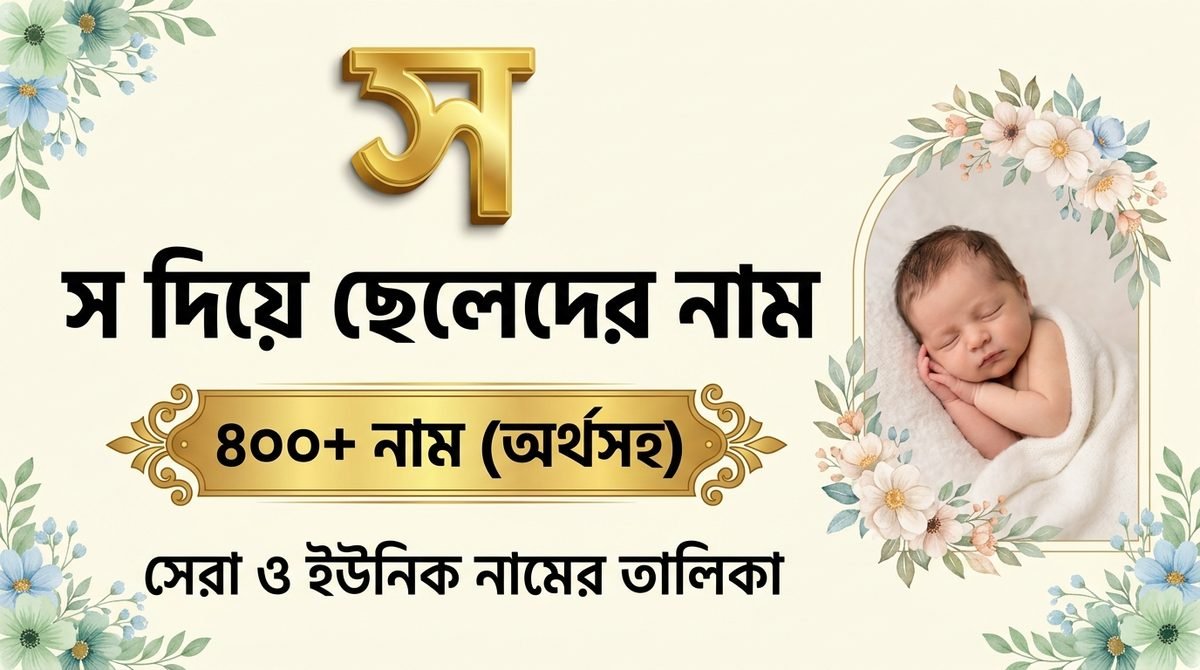 স দিয়ে ছেলেদের নাম অর্থসহ ২০২৬ | ৪০০+ সুন্দর ও ইউনিক নাম
