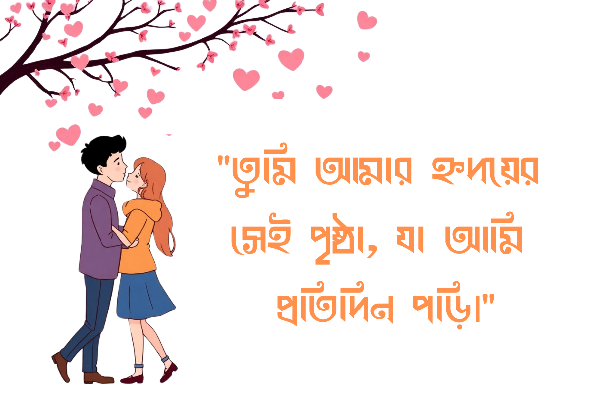 Bangla Romantic Caption​