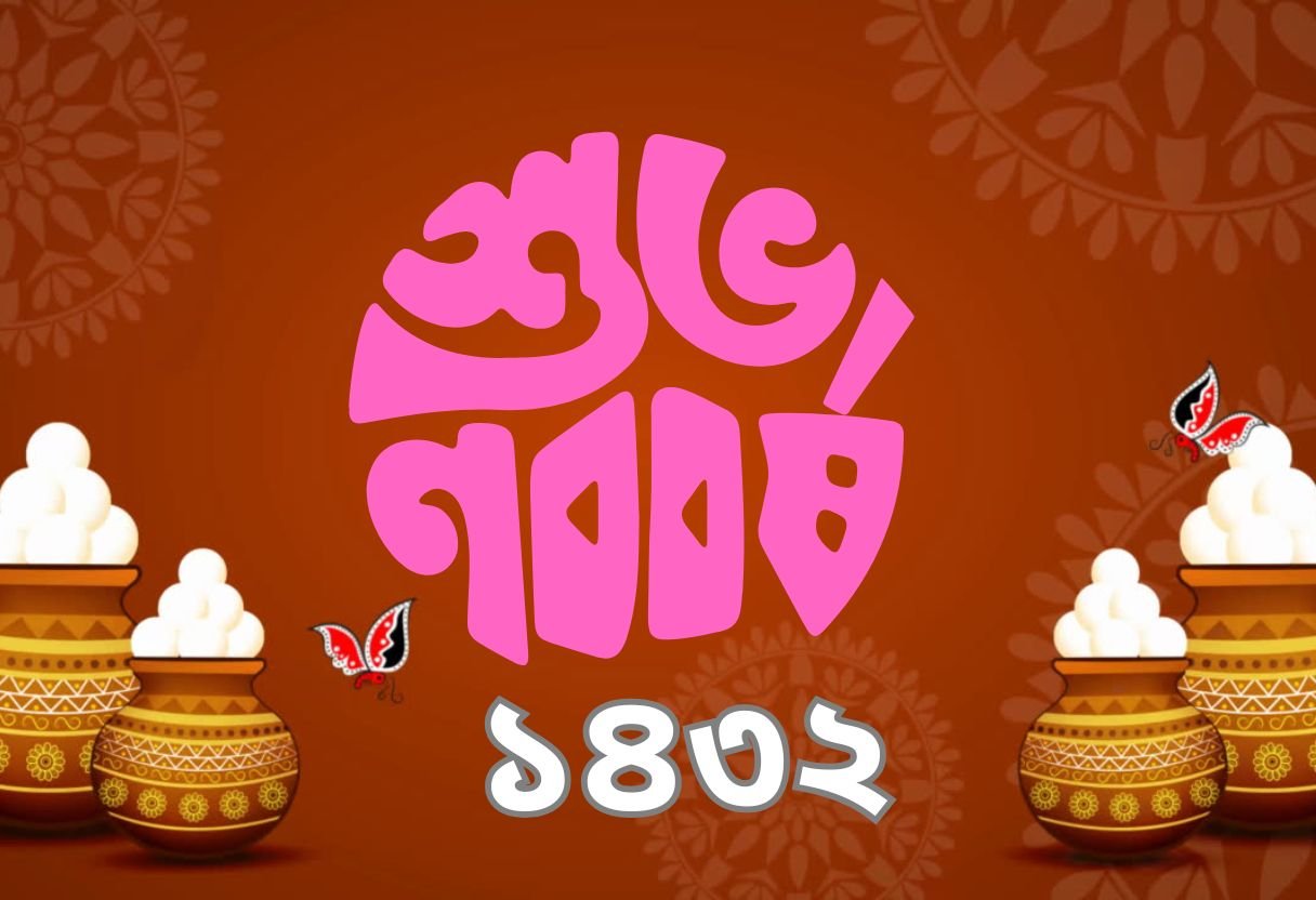 পহেলা বৈশাখ শুভেচ্ছা