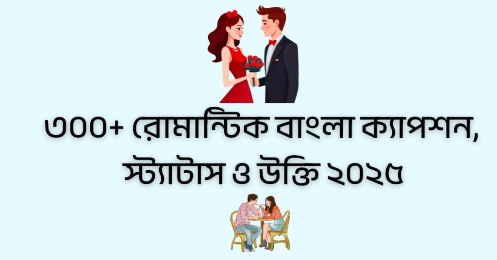 ৩০০+ রোমান্টিক বাংলা ক্যাপশন, স্ট্যাটাস ও উক্তি ২০২৫