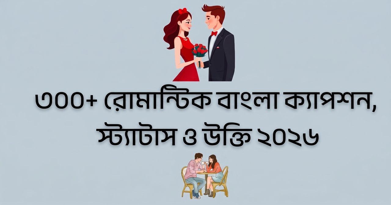 ৩০০+ রোমান্টিক বাংলা ক্যাপশন, স্ট্যাটাস ও উক্তি ২০২৬